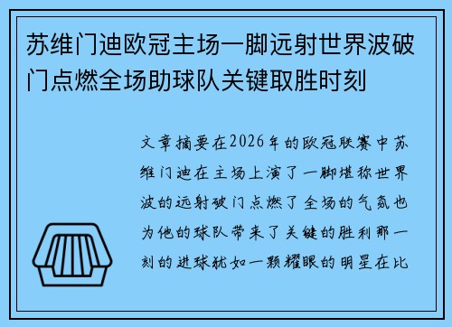 苏维门迪欧冠主场一脚远射世界波破门点燃全场助球队关键取胜时刻 苏维门迪欧冠主场一脚远射世界波破门点燃全场助球队关键取胜时刻