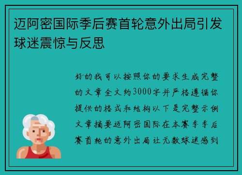 迈阿密国际季后赛首轮意外出局引发球迷震惊与反思 迈阿密国际季后赛首轮意外出局引发球迷震惊与反思