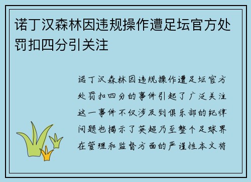 诺丁汉森林因违规操作遭足坛官方处罚扣四分引关注