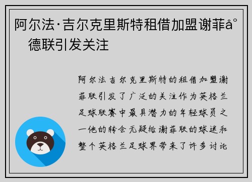 阿尔法·吉尔克里斯特租借加盟谢菲尔德联引发关注