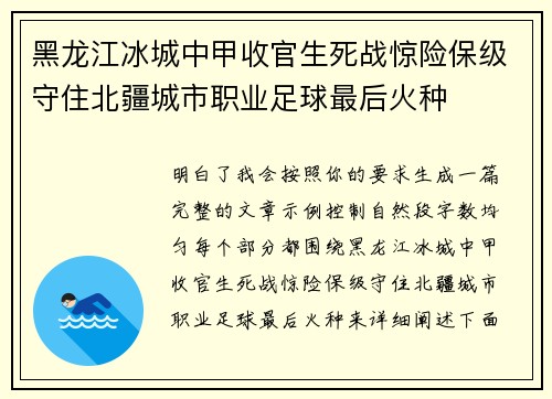 黑龙江冰城中甲收官生死战惊险保级守住北疆城市职业足球最后火种