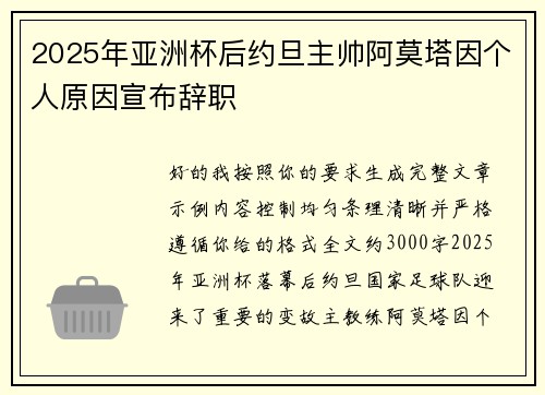 2025年亚洲杯后约旦主帅阿莫塔因个人原因宣布辞职