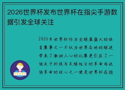 2026世界杯发布世界杯在指尖手游数据引发全球关注