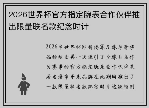 2026世界杯官方指定腕表合作伙伴推出限量联名款纪念时计