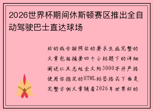2026世界杯期间休斯顿赛区推出全自动驾驶巴士直达球场