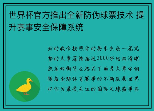 世界杯官方推出全新防伪球票技术 提升赛事安全保障系统