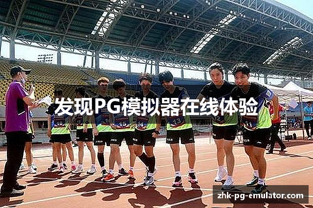 发现PG模拟器在线体验