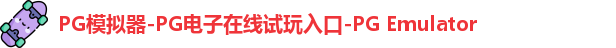 PG模拟器-PG电子在线试玩入口-PG Emulator